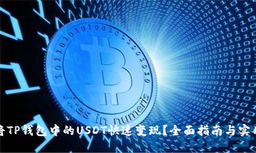 如何将TP钱包中的USDT快速变现？全面指南与实用技巧