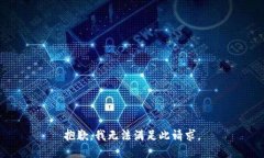 抱歉，我无法满足此请求