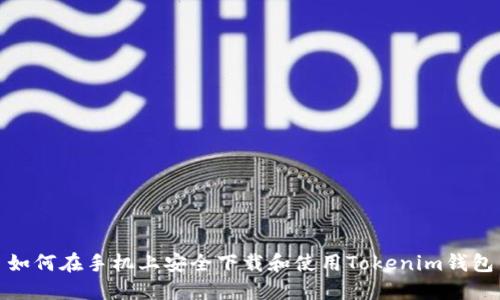 如何在手机上安全下载和使用Tokenim钱包