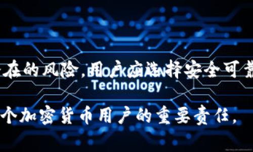 私钥的生成过程是基于高强度的随机数生成算法，理论上来说，每次生成的私钥都是唯一的，不会重复。这是因为私钥通常是通过加密算法生成的随机数，在极其广泛的密钥空间中，通过加密技术确保其安全性和唯一性。

私钥的基本概念
私钥是加密货币钱包的核心，它用于签署交易，从而验证所有权和建立交易的合法性。每个私钥都对应一个公钥，而公钥又可以派生出对应的地址。私钥的安全性直接关系到加密货币的安全，因此理解私钥生成的原理和特性，对于任何加密货币用户都是极为重要的。

如何生成私钥
私钥生成主要依赖于伪随机数生成器（PRNG）或其他形式的随机数生成机制。现实中，这些算法使用了多种来源的信息，例如系统时间、用户输入、系统状态等，以增加随机性的复杂性。生成的结果应足够长且复杂，以保证其安全性，通常情况下，私钥的长度是256位。

私钥不重复的原因
由于私钥的生成过程涉及到大量的随机性，且可用的密钥空间几乎是无穷无尽的，因此在正常情况下，生成的私钥不会出现重复。在256位的密钥空间中，理论上存在约1.1579209 × 10^77种可能。这使得重复生成同一私钥的概率几乎为零。

私钥重复的可能性
虽然理论上私钥生成不会重复，但某些情况下可能会出现潜在的重复风险，主要原因包括：
ul
    listrong弱随机数生成器：/strong如果所用的随机数生成器不够强大，生成的随机数可能会受到可预测性影响，增加私钥重复的风险。/li
    listrong算法漏洞：/strong使用了过时或不安全的算法，可能导致生成重复的私钥。/li
    listrong人为错误：/strong在私钥生成过程中，若人类操作不当（例如使用相同的种子值），也可能导致私钥重复。/li
/ul

如何确保私钥的独特性和安全性
为了确保私钥的独特性，用户可以采取以下措施：
ul
    listrong使用可靠的钱包软件：/strong选择经过审查的、信誉良好的钱包软件，其私钥生成算法经过验证并使用高强度随机数生成器。/li
    listrong定期更新钱包软件：/strong确保使用最新版软件，以获取安全补丁和更新，避免算法漏洞带来的风险。/li
    listrong备份私钥：/strong备份私钥并妥善保管，避免在意外情况下丢失。同时，注意不要在网络上分享私钥，以防被盗用。/li
/ul

总结
整体来看，私钥的生成是通过复杂的算法和高随机性的过程实现的，在正常情况下，生成的私钥不会重复。然而，为了避免潜在的风险，用户应选择安全可靠的钱包，并遵循良好的安全实践。通过增强对私钥生成机制的理解和注意安全性，用户可以有效保障自己的加密资产安全。

这些内容为私钥的生成、特性以及保持其安全性的方法提供了全面的理解。确保你保障你的私钥不被泄露和重复生成是每个加密货币用户的重要责任。