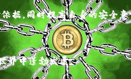 tiaoti如何通过以太网连接获取虚拟币钱包的最佳实践/tiaoti
以太网,虚拟币钱包,区块链技术/guanjianci

引言：虚拟币钱包的兴起
在数字经济迅猛发展的今天，虚拟币已经不再是一个陌生的概念。比特币、以太坊等虚拟货币的流行使得越来越多的人开始关注如何安全地存储和管理自己的数字资产。在这其中，虚拟币钱包的定义和重要性日益凸显。不仅是交易的工具，更是资产安全的保障。通过以太网连接，获取虚拟币钱包的过程也变得尤为重要。

第1部分：虚拟币钱包的类型
在深入了解如何通过以太网连接获取虚拟币钱包之前，首先需要明确虚拟币钱包的几种主要类型。钱包通常分为热钱包和冷钱包。热钱包是指在线钱包，方便用户随时交易和获取虚拟币，但同时安全性相对较低。而冷钱包则是离线存储的方式，更加安全，但使用较为不便。

除了热钱包与冷钱包，还有纸钱包和硬件钱包的选择。纸钱包是以纸张形式记录本地私钥，而硬件钱包则通过特定设备来管理虚拟资产。选择合适的钱包类型，有助于解决用户在资产管理过程中遇到的问题。

第2部分：以太网的优势
当用户决定获取虚拟币钱包时，通过以太网连接的优势显而易见。以太网以其高速度和稳定性成为连接互联网的首选之一。在加密货币的交易与使用中，高速稳定的网络连接直接影响交易的效率。

以太网技术的稳定性和速度为用户提供了更顺畅的交易体验，同时也使得多用户环境下的交易处理能力得到提升。这意味着，无论是在高峰时段还是进行大额交易，以太网都能保持高效的网络传输。

第3部分：获取虚拟币钱包的步骤
在确保网络连接后，获取虚拟币钱包的过程可以分为几个简单的步骤。

h4步骤一：选择钱包提供商/h4
市场上有许多虚拟币钱包提供商，用户应根据自身需求选择适合自己的钱包。可能的选择包括知名的Coinbase、Binance、Metamask等。在选择时，要关注其安全性、用户评价及客服支持。

h4步骤二：注册账户并进行身份验证/h4
选择好钱包后，用户需要注册账户。在这个过程中，通常需要提供一些个人信息并完成身份验证。这一环节是为了提高钱包的安全性，防止账户被恶意攻击。

h4步骤三：下载和安装钱包应用/h4
注册并验证成功后，用户可以根据所选钱包的类型，下载相关的移动应用或桌面应用。通过以太网将设备连接至互联网，确保在下载过程中的速度和安全。

h4步骤四：创建或导入钱包/h4
下载完成后，用户需按照应用提示创建新钱包或导入已有钱包。新创建钱包时，切勿忘记妥善保存助记词，以保证未来资产的恢复。

h4步骤五：进行首次充值/h4
创建好钱包后，用户可开始进行首次充值。可以通过其他储存的虚拟币进行转账，亦可通过法币购买。此时，以太网的高稳定性将保证交易顺利进行。

第4部分：如何保护虚拟币钱包的安全
获取虚拟币钱包后，保护其安全至关重要。各类网络攻击风险无处不在，因此采取必要的措施保护钱包及其内资产是每个用户的责任。

首先，确保设备的安全及及时更新操作系统，并安装可靠的防病毒软件。其次，尽量避免在公共Wi-Fi上进行交易，以降低数据泄露的风险。此外，选择复杂度高且唯一的密码也能够有效防止无意中的入侵。

进一步，使用硬件钱包或冷钱包存储大额资产是明智之举。此类钱包的离线特性大大降低了被黑客攻击的几率。多个钱包分散存储也能增加安全性，并降低单一被盗的风险。

第5部分：以太网延迟与交易确认
在实际使用虚拟币钱包时，交易确认的速度常常是用户关注的热点。以太网的延迟在大多数情况下相对较低，但还是可能由于网络拥堵影响交易的速度。随着用户量的增加，交易量的增长，网络的不稳定性也可能出现。

在面对交易延迟时，用户应保持耐心并定时查询交易状态。从而做到心中有数，以应对可能出现的冷静。

结论：拥抱未来的数字货币世界
通过以太网获取虚拟币钱包不仅是一个技术过程，更是连接未来数字经济的桥梁。在这一过程中，用户需要深刻理解不同类型钱包的特性与选择依据，同时提高自身的安全意识，以确保自己的数字资产在激动人心的虚拟币世界里安全而又高效的运作。

最终，我们每个人都应通过学习与实践，逐步适应这个变化的市场，不断提升自我保护资产的能力，共同迎接更加繁荣的数字经济未来。

希望本文为您获取虚拟币钱包的之路提供了一定的帮助与指导，无论是在技术上还是安全性上的理解，良好的习惯与明智的选择将助您在数字世界中蓬勃发展。