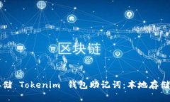 如何安全存储 Tokenim 钱包