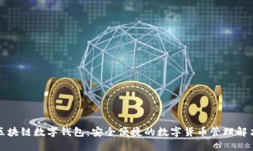 神州区块链数字钱包：安全便捷的数字货币管理解决方案