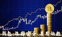 最权威的比特币钱包：选