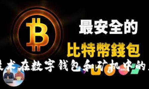 区块链技术在数字钱包和矿机中的应用详解