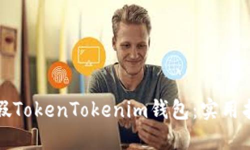 如何辨别假TokenTokenim钱包：实用指南与技巧