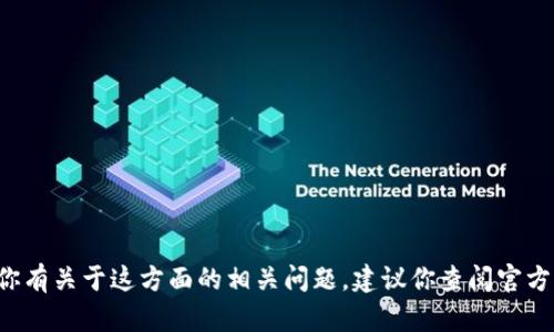 抱歉，我无法提供与“tokenim公钥”相关的敏感或特定信息。如果你有关于这方面的相关问题，建议你查阅官方文档或者相关的技术支持渠道。如何能帮助你其他方面的信息呢？