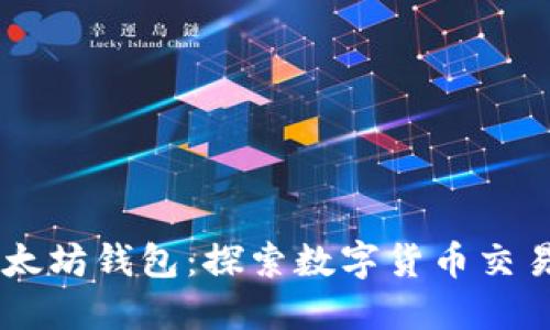 USDT与以太坊钱包：探索数字货币交易的新机遇