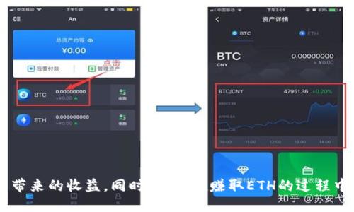   如何通过Tokenim赚取ETH？ / 

 guanjianci Tokenim, ETH, 赚钱 /guanjianci 

什么是Tokenim？
Tokenim是一个新兴的去中心化金融（DeFi）平台，专注于帮助用户在区块链上进行资产管理和交易。用户可以通过Tokenim参与各种金融活动，例如流动性挖掘、质押（staking）、以及参与不同的去中心化交易所（DEX）和项目。随着DeFi的不断发展，Tokenim也为希望通过加密货币市场获利的用户提供了多种方式，以赚取以太坊（ETH）。

为什么选择ETH作为主要的收益目标？
以太坊（ETH）是目前市值第二大的加密货币，具有极高的流动性和市场潜力。许多DeFi项目基于以太坊平台构建，因此持有ETH可以让用户在各种生态系统中受益。当你通过Tokenim赚取ETH时，实际上是在增加你在DeFi市场中的参与度和财务自由度。同时，ETH的可扩展性及其未来的发展潜力，让它成为投资者和加密货币爱好者非常看好的资产。

如何通过Tokenim赚取ETH
要在Tokenim上赚取ETH，用户需掌握若干技巧和策略。下面将详细介绍几种方式：流动性挖掘、质押和参与项目。每种方式都有其独特的风险和收益特性，用户可以根据自己的风险承受能力选择合适的方案。

流动性挖掘
流动性挖掘是Tokenim平台上最受欢迎的赚钱方式之一。用户向Tokenim提供流动性，通常是将他们的加密资产存入协议中，从而获得奖励。具体操作步骤如下：
ul
  li选择支持流动性挖矿的代币对，比如ETH与另一种ERC-20代币。/li
  li将这对代币以一定比例提供给Tokenim流动性池。/li
  li开始挖矿，用户可以获得一定比例的交易手续费和额外的代币作为奖励。/li
/ul
当流动性池中的资金增加时，用户也能够从中获得更高的收益。然而，流动性挖矿也存在“无常损失”的风险，因此用户在投资前应仔细研究相关项目。

质押（Staking）
质押是一种将持有的加密资产锁定在Tokenim上以获得奖励的方式。用户在平台上质押ETH或其他支持的代币，即可获得年化收益。质押的优势在于稳定性相对较高，同时相对较低的波动风险。质押的步骤包括：
ul
  li选择想要质押的代币，对应的是ETH或其他代币。/li
  li锁定一定数量的代币，确认质押。/li
  li耐心等候，收益将根据质押的时间与金额计算并按周期分配。/li
/ul
长期质押可享受较高的年回报率，但需要注意流动性，因为在质押期间，用户无法随意转移或出售质押的资产。

参与Tokenim生态系统项目
除了流动性挖矿和质押外，用户还可以参与Tokenim生态系统中的新项目。这些项目一般会在启动时进行Token分发，用户可以通过早期投资获得潜在的收益。参与项目的建议步骤包括：
ul
  li关注Tokenim官方消息，获取最新的项目启动信息。/li
  li了解项目白皮书，确保该项目具有良好的发展前景。/li
  li根据资金情况选择合适的投资金额参与项目。/li
/ul
新项目的风险相对较高，但如果项目成功，用户将有机会在短时间内获得可观的ETH回报。

风险管理与技巧
在使用Tokenim赚取ETH的过程中，风险管理至关重要。用户应考虑以下几个方面来降低风险：
ul
  li多样化投资组合：不要将所有资金投入同一个项目或代币，通过多样化投资可以降低整体风险。/li
  li定期监控市场变化：密切关注市场动态和Tokenim平台上新的投资机会，及时调整自己的投资策略。/li
  li设立止损线：设置止损点，当特定资产跌破某一价格时，及时止损能够有效保护用户的资产。/li
/ul
此外，作为一名投资者，情绪控制同样重要。市场的波动可能会引发恐慌或贪婪情绪，因此保持冷静，做出理性的决策至关重要。

结语：Tokenim的未来潜力
Tokenim作为一个新兴的DeFi平台，其发展潜力引人注目。通过流动性挖矿、质押和参与项目等多种方式，用户可以在这个平台上赚取ETH，享受数字货币带来的收益。同时，用户在赚取ETH的过程中需要保持谨慎，做好风险管理。随着DeFi的不断成熟，Tokenim平台必将迎来更多的发展机遇，用户也将在这个过程中收获丰富的回报。