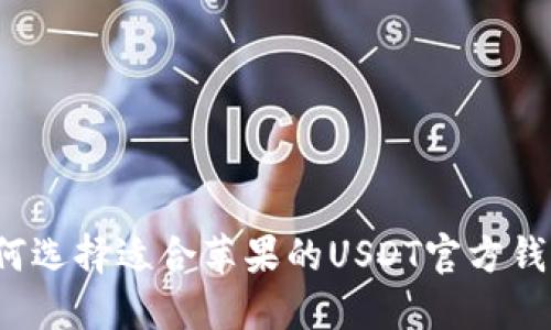 如何选择适合苹果的USDT官方钱包？