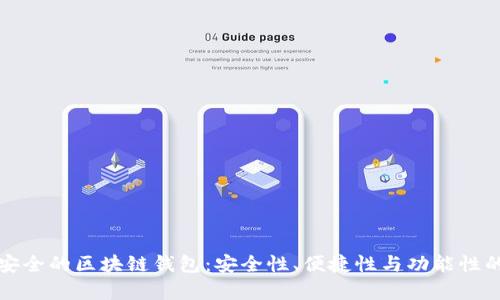 如何选择安全的区块链钱包：安全性、便捷性与功能性的全面分析