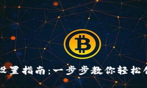 虚拟币钱包地址设置指南：一步步教你轻松创建属于你的钱包