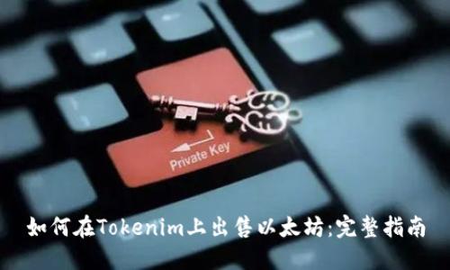 如何在Tokenim上出售以太坊：完整指南