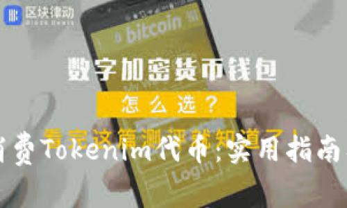 如何有效消费Tokenim代币：实用指南及案例分析