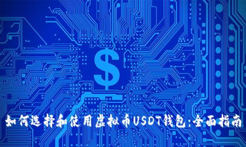如何选择和使用虚拟币USDT钱包：全面指南