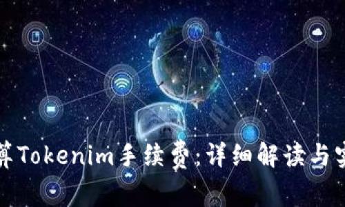 如何计算Tokenim手续费：详细解读与实用指南