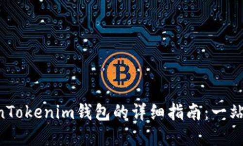 PIG转TokenTokenim钱包的详细指南：一站式解决方案