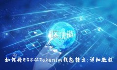如何将EOS从Tokenim钱包转出