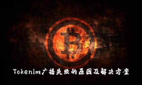 Tokenim广播失败的原因及解决方案