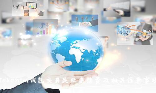 Tokenim钱包交易失败手续费及相关注意事项