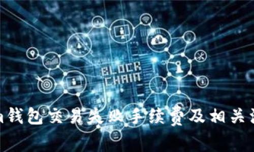 Tokenim钱包交易失败手续费及相关注意事项