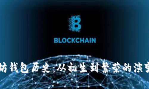 以太坊钱包历史：从初生到繁荣的演变历程