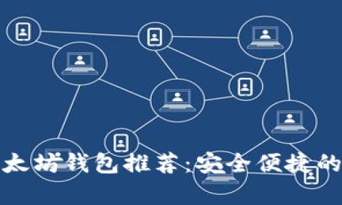 最受欢迎的网页版以太坊钱包推荐：安全便捷的数字货币存储与管理
