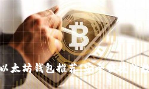 最受欢迎的网页版以太坊钱包推荐：安全便捷的数字货币存储与管理