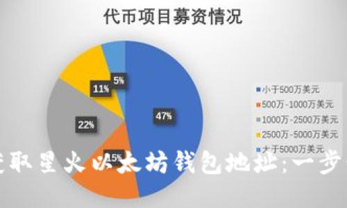 如何获取星火以太坊钱包地址：一步步指南