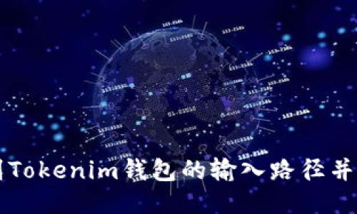 如何找到Tokenim钱包的输入路径并安全使用