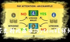 Tokenim钱包是否支持比原币