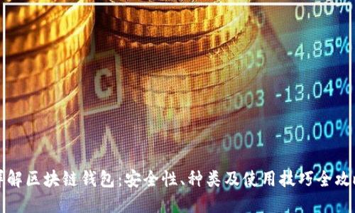 详解区块链钱包：安全性、种类及使用技巧全攻略