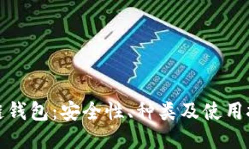 详解区块链钱包：安全性、种类及使用技巧全攻略