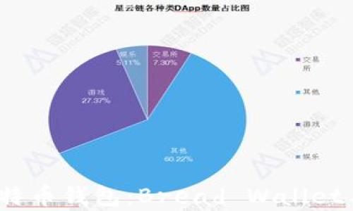 
如何选择最佳比特币钱包：Bread Wallet与ICO的全面解析