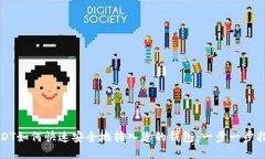 USDT如何快速安全地转入您