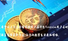 Tokenim用户名修改指南在数