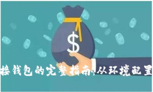 以太坊 PHP 对接钱包的完整指南：从环境配置到智能合约交互