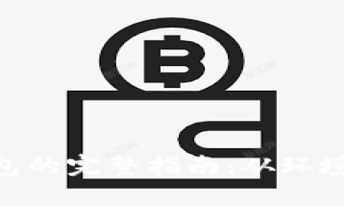 以太坊 PHP 对接钱包的完整指南：从环境配置到智能合约交互
