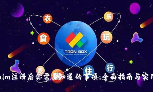 Tokenim注册后你需要知道的事项：全面指南与实用建议