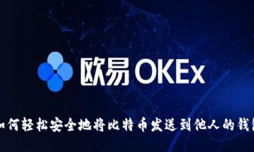 如何轻松安全地将比特币发送到他人的钱包