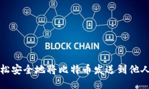 如何轻松安全地将比特币发送到他人的钱包