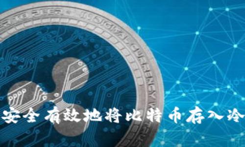 如何安全有效地将比特币存入冷钱包