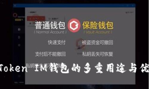 TokenToken IM钱包的多重用途与优势解析