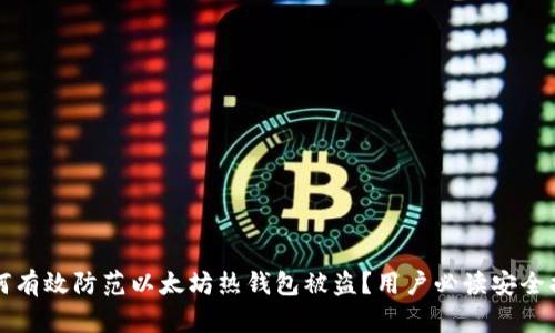 如何有效防范以太坊热钱包被盗？用户必读安全指南