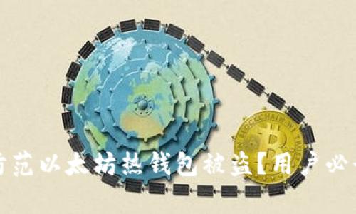 如何有效防范以太坊热钱包被盗？用户必读安全指南