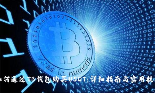 如何通过TB钱包购买USDT：详细指南与实用技巧