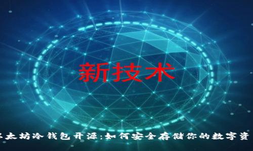 以太坊冷钱包开源：如何安全存储你的数字资产
