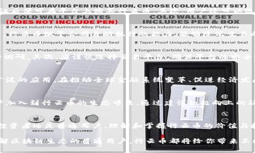   行云币（MCC）——区块链数字资产投资新选择！ / 

 guanjianci 行云币, MCC, 区块链 /guanjianci 

什么是行云币（MCC）？
行云币（MCC）是一种基于区块链技术的新型数字资产，设计旨在为用户提供快速、安全的交易体验。随着区块链技术的持续发展，行云币逐渐成为市场上备受关注的投资产品。作为一个去中心化的数字货币，行云币促进了智能合约的运用和跨境支付的便利化，其潜力仍在不断被挖掘。

行云币的核心优势
行云币相较于其他数字资产，其核心优势体现于多个方面。首先，行云币的交易速度极快，几乎可以瞬时完成，这使得用户对实时交易的需求得到满足。此外，安全性也是行云币的重要卖点。通过区块链技术，其交易记录不可篡改，极大地保障了用户的资产安全。

如何获取行云币？
获得行云币的途径主要有两种。首先，用户可以通过各种数字货币交易所进行购买。用户只需在交易平台注册账户，完成身份验证后便可在平台上购买行云币。其次，用户还可以选择参与行云币的挖矿活动。挖矿不仅可以获得行云币，还可以提高个人对区块链技术的理解和应用能力。

行云币的应用场景
行云币的应用场景非常丰富，不仅限于网络支付，还包括智能合约、去中心化金融（DeFi）、供应链管理等多个领域。在智能合约中，行云币赋予合同自动执行的能力，能够降低交易成本，提高效率。而在去中心化金融领域，行云币可以作为资产的桥梁，实现各种金融服务的无缝对接，带来更加灵活的投资方式。

投资行云币的注意事项
在投资行云币时，用户应保持清醒的头脑。首先，数字货币市场波动较大，价格可能瞬间涨跌，因此在投资前务必进行充分的市场调研。其次，应谨慎选择交易平台，确保平台的安全性和合法性。最后，合理配置资产，避免将所有资金投入单一的数字货币中，以降低投资风险。

未来展望
随着区块链技术的发展，行云币的未来前景一片光明。越来越多的企业开始注意到区块链的潜力，行云币有望在未来实现更加广泛的应用。在推动全球金融系统变革、促进经济发展的过程中，行云币无疑将扮演重要的角色。同时，用户的教育和意识提升也将为行云币的普及打下良好的基础。

社区与生态建设
行云币的成功也离不开其社区的支持和参与。行云币官方团队积极与用户互动，提供丰富的教育资源与技术支持，鼓励更多用户加入到行云币的生态中来。通过建设积极向上的社区文化，行云币希望能吸引更多热爱区块链技术的用户共同参与，推动数字资产行业的健康发展。

总结
行云币（MCC）作为新兴的区块链数字资产，凭借其快速、安全的交易特性以及广泛的应用场景，正逐步赢得市场的认可。无论是投资者还是普通用户，理解和掌握行云币的价值与技术将有助于更好地把握时代的发展脉搏。通过不断学习和适应，行云币将为用户提供更多增值的机会。

展望未来，行云币不仅仅是一种数字货币，更是连接现实与数字世界的桥梁。无论你是对数字资产感兴趣的投资者，还是渴望了解区块链生态的普通用户，行云币都将给你带来不同的惊喜与体验。让我们共同期待行云币在未来数字经济中的精彩表现！