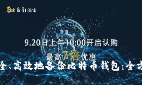 如何安全、高效地备份比特币钱包：全方位指南