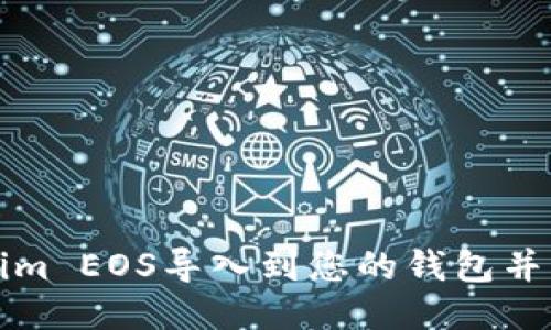 如何将Tokenim EOS导入到您的钱包并开始使用指南